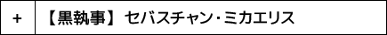 【黒執事】 セバスチャン・ミカエリス