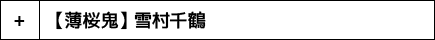 【薄桜鬼】 雪村千鶴