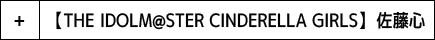 【THE IDOLM@STER CINDERELLA GIRLS】 佐藤心