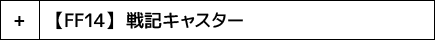 【FF14】 戦記キャスター