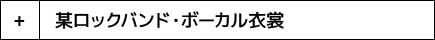 某ロックバンド・ボーカル衣裳