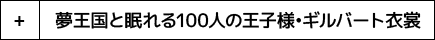夢王国と眠れる100人の王子様・ギルバート衣裳