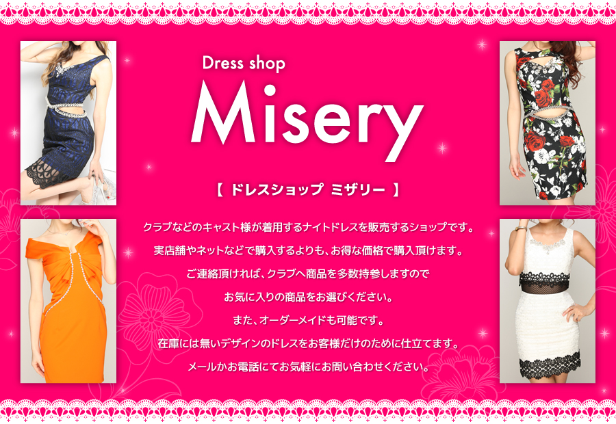 Dress shop Misery（ドレスショップ ミザリー）