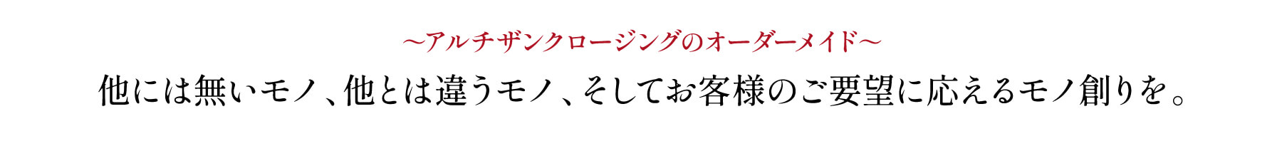 ～アルチザンクロージングのオーダーメイド～他には無いモノ、他とは違うモノ、そしてお客様のご要望に応えるモノ創りを。